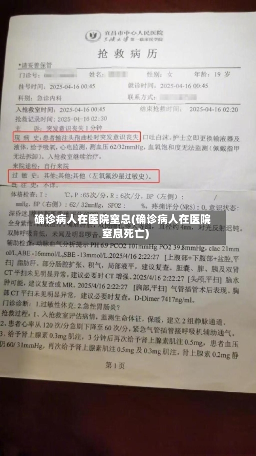 确诊病人在医院窒息(确诊病人在医院窒息死亡)-第2张图片