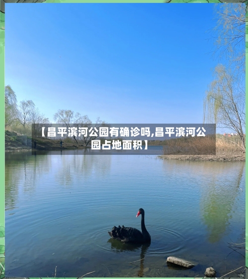 【昌平滨河公园有确诊吗,昌平滨河公园占地面积】-第2张图片