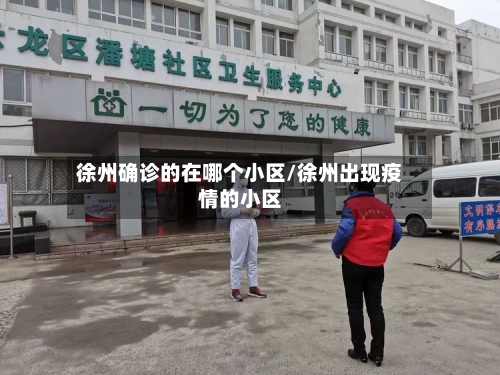 徐州确诊的在哪个小区/徐州出现疫情的小区-第2张图片