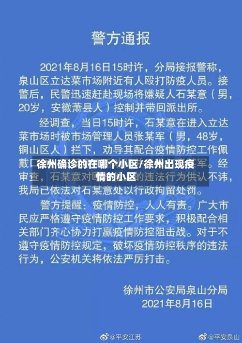 徐州确诊的在哪个小区/徐州出现疫情的小区