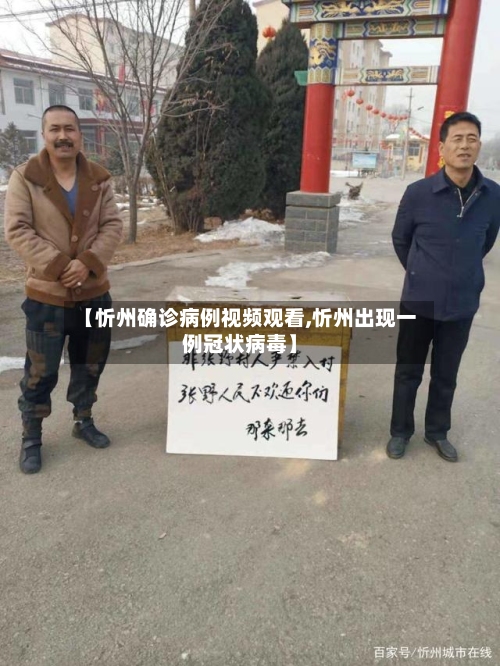 【忻州确诊病例视频观看,忻州出现一例冠状病毒】
