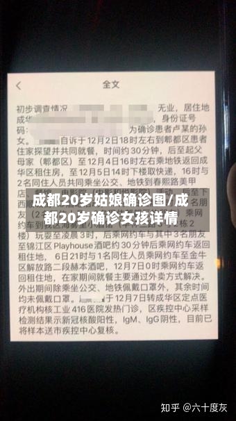 成都20岁姑娘确诊图/成都20岁确诊女孩详情-第3张图片