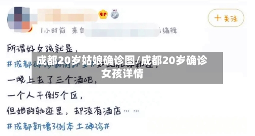 成都20岁姑娘确诊图/成都20岁确诊女孩详情