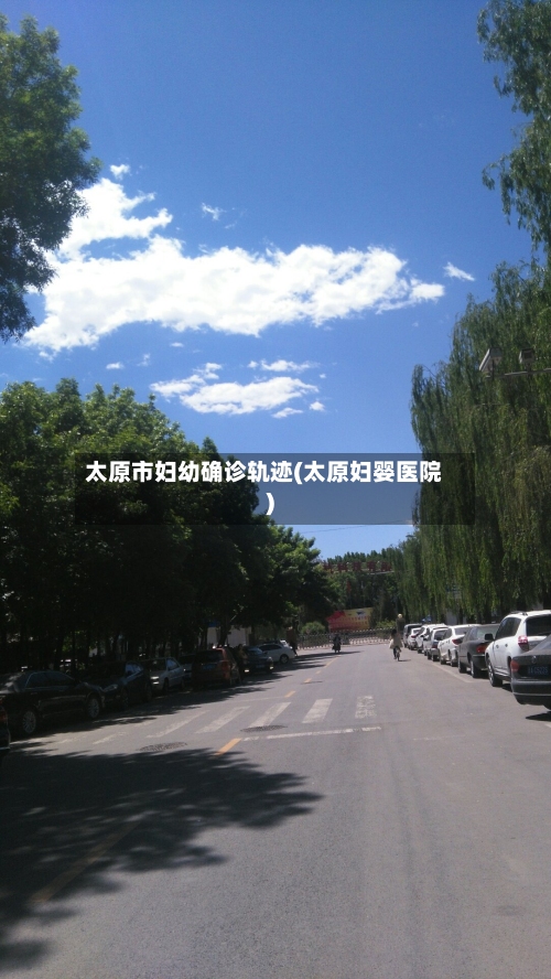 太原市妇幼确诊轨迹(太原妇婴医院)