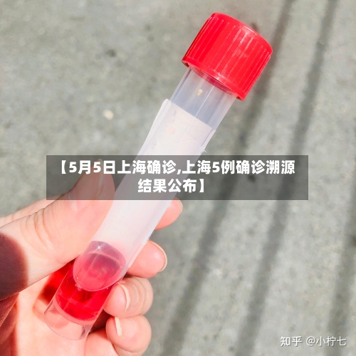 【5月5日上海确诊,上海5例确诊溯源结果公布】
