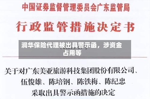 润华保险代理被出具警示函，涉资金占用等