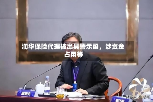 润华保险代理被出具警示函	，涉资金占用等-第2张图片
