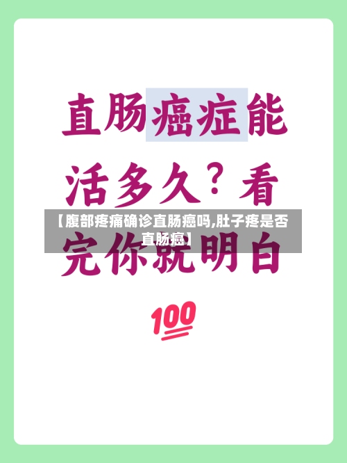 【腹部疼痛确诊直肠癌吗,肚子疼是否直肠癌】-第3张图片