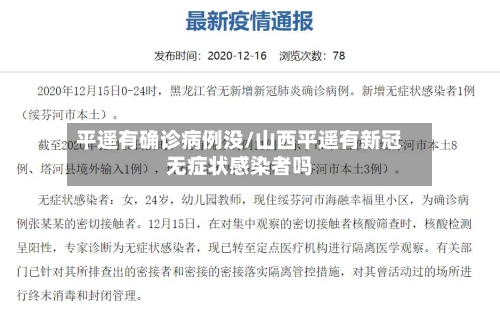 平遥有确诊病例没/山西平遥有新冠无症状感染者吗