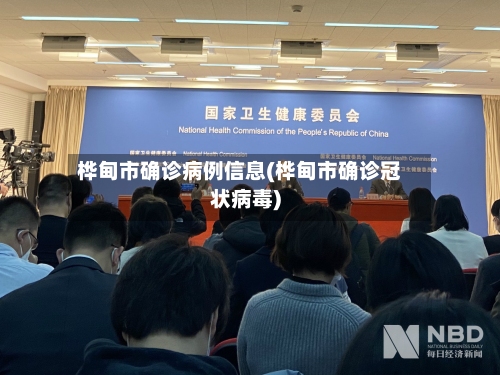 桦甸市确诊病例信息(桦甸市确诊冠状病毒)
