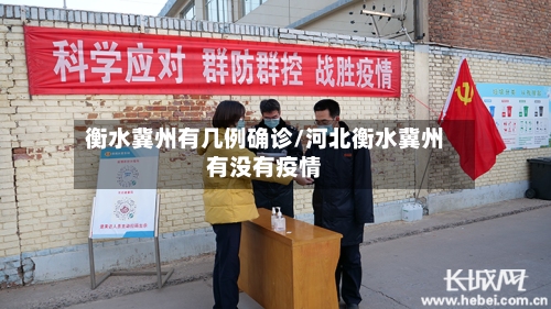 衡水冀州有几例确诊/河北衡水冀州有没有疫情