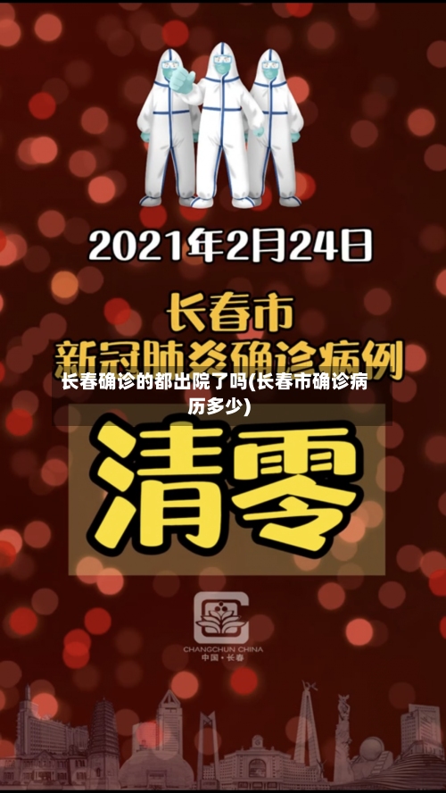 长春确诊的都出院了吗(长春市确诊病历多少)-第2张图片