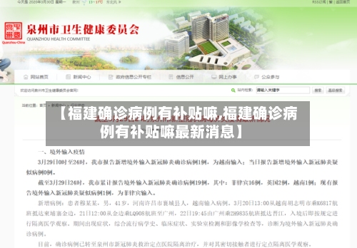【福建确诊病例有补贴嘛,福建确诊病例有补贴嘛最新消息】-第3张图片