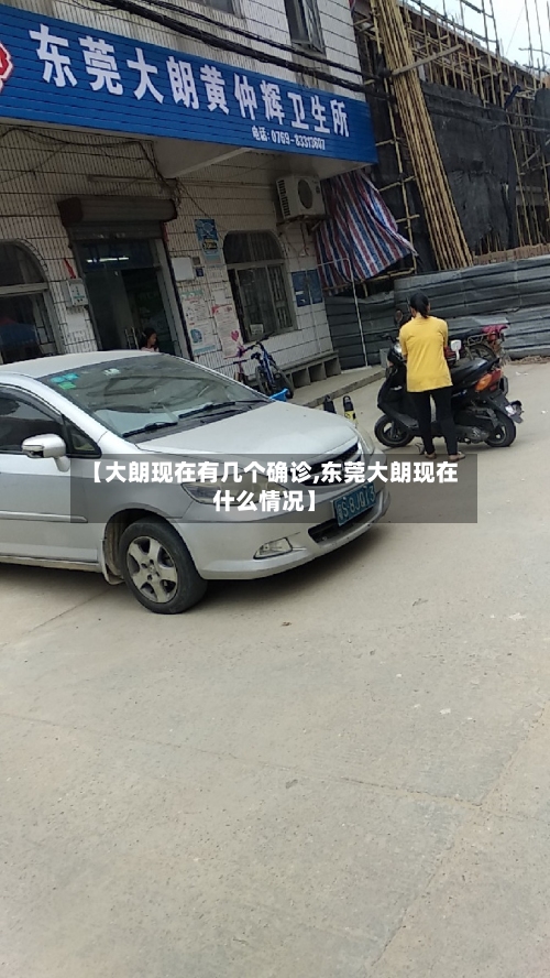 【大朗现在有几个确诊,东莞大朗现在什么情况】-第2张图片
