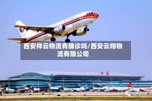 西安祥云物流有确诊吗/西安云翔物流有限公司-第2张图片