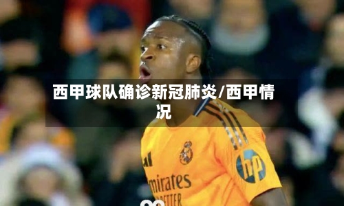 西甲球队确诊新冠肺炎/西甲情况