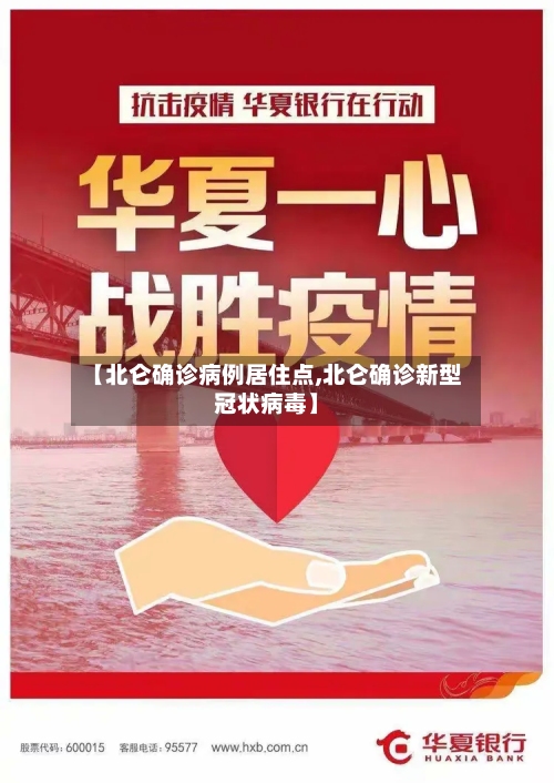【北仑确诊病例居住点,北仑确诊新型冠状病毒】