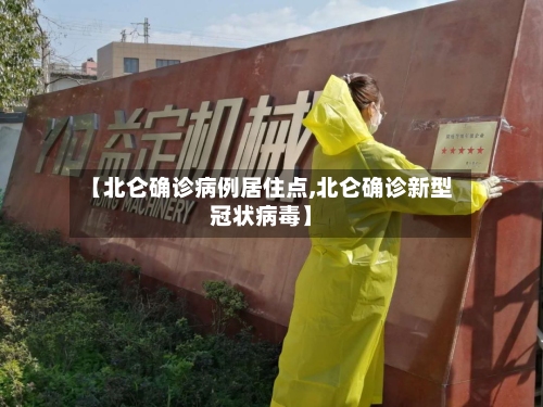 【北仑确诊病例居住点,北仑确诊新型冠状病毒】-第3张图片
