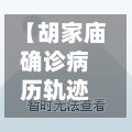 【胡家庙确诊病历轨迹,胡家庙新村】