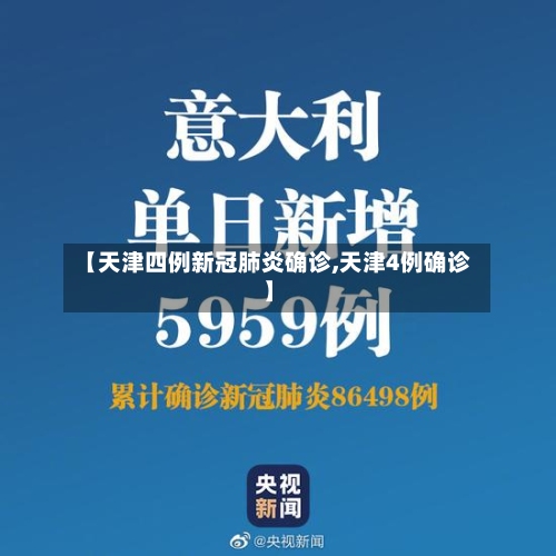 【天津四例新冠肺炎确诊,天津4例确诊】
