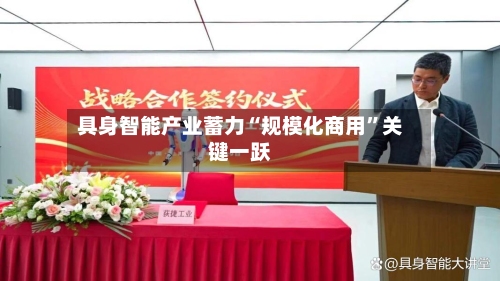 具身智能产业蓄力“规模化商用”关键一跃-第2张图片