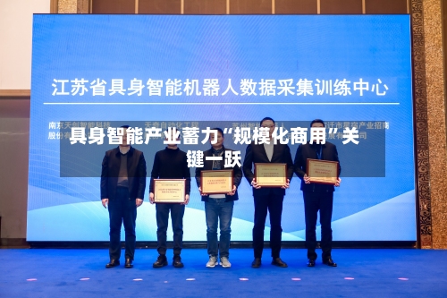 具身智能产业蓄力“规模化商用”关键一跃