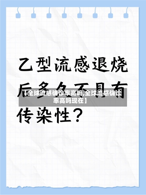【全球流感确诊率高吗,全球流感确诊率高吗现在】