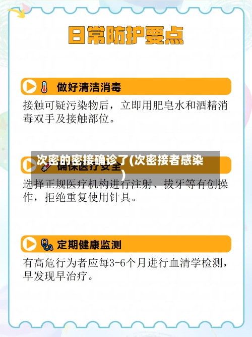次密的密接确诊了(次密接者感染)