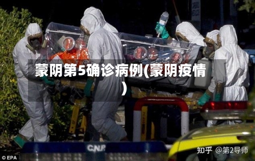 蒙阴第5确诊病例(蒙阴疫情)-第2张图片
