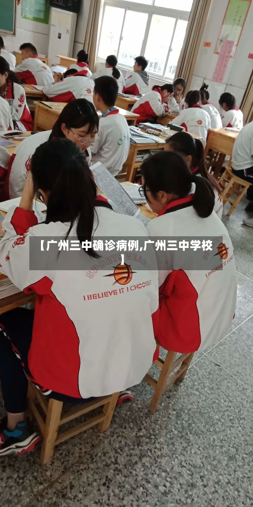 【广州三中确诊病例,广州三中学校】-第2张图片