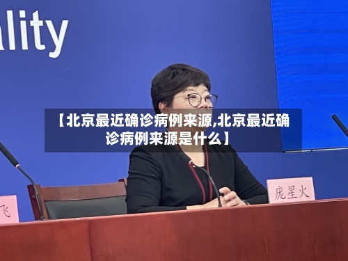 【北京最近确诊病例来源,北京最近确诊病例来源是什么】-第2张图片