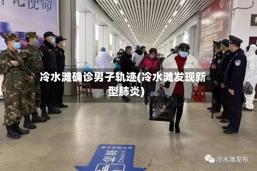 冷水滩确诊男子轨迹(冷水滩发现新型肺炎)