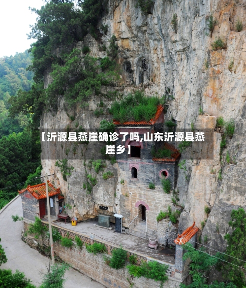 【沂源县燕崖确诊了吗,山东沂源县燕崖乡】