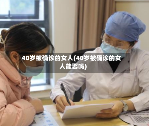 40岁被确诊的女人(40岁被确诊的女人能娶吗)
