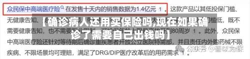 【确诊病人还用买保险吗,现在如果确诊了需要自己出钱吗】