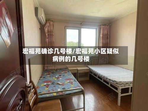 宏福苑确诊几号楼/宏福苑小区疑似病例的几号楼-第2张图片