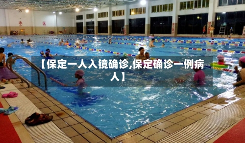 【保定一人入镜确诊,保定确诊一例病人】