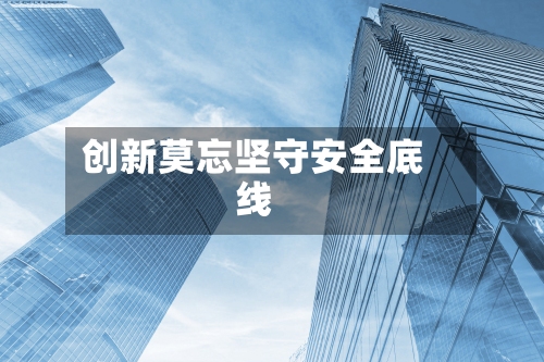 创新莫忘坚守安全底线