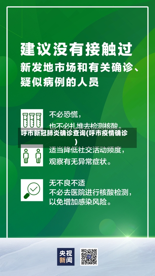 呼市新冠肺炎确诊查询(呼市疫情确诊)