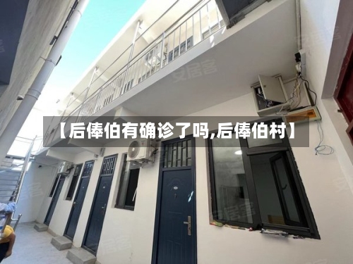 【后俸伯有确诊了吗,后俸伯村】