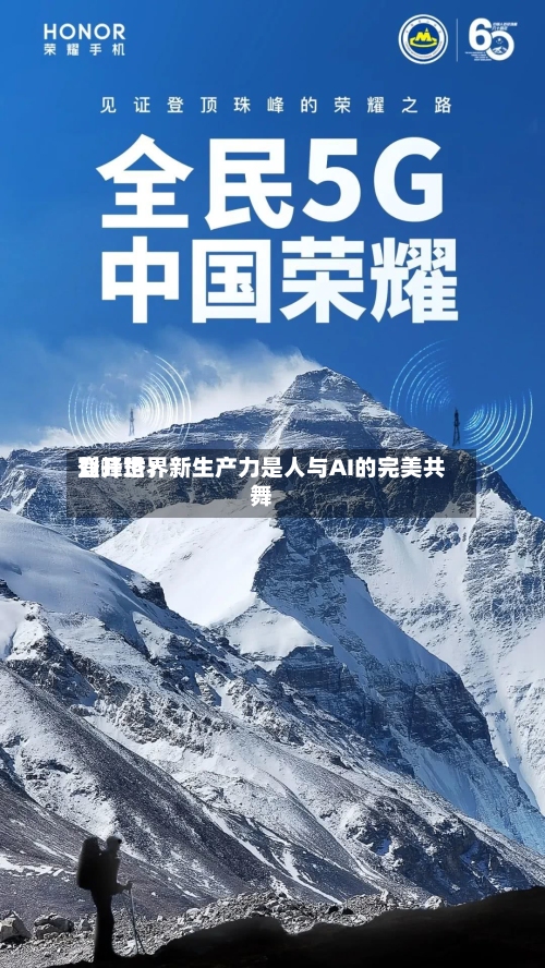 登峰世界
刘开珞:新生产力是人与AI的完美共舞-第2张图片