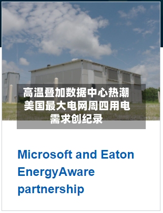高温叠加数据中心热潮 美国最大电网周四用电需求创纪录-第1张图片
