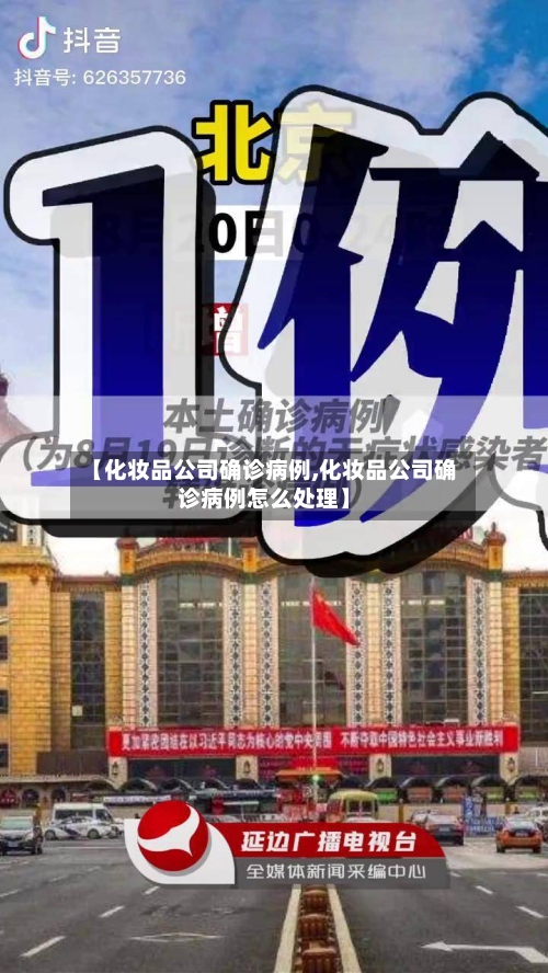 【化妆品公司确诊病例,化妆品公司确诊病例怎么处理】-第3张图片