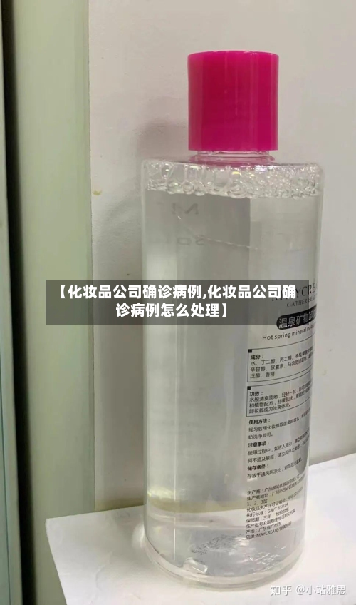 【化妆品公司确诊病例,化妆品公司确诊病例怎么处理】-第2张图片