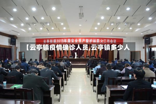 【云亭镇疫情确诊人员,云亭镇多少人】-第3张图片