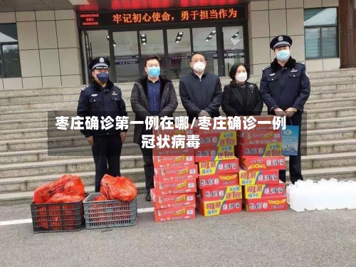 枣庄确诊第一例在哪/枣庄确诊一例冠状病毒-第3张图片