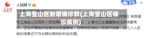 上海宝山区新增确诊数(上海宝山区确诊病例)-第2张图片