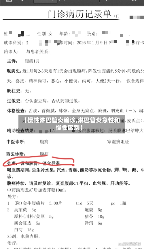 【慢性淋巴管炎确诊,淋巴管炎急性和慢性区别】-第2张图片
