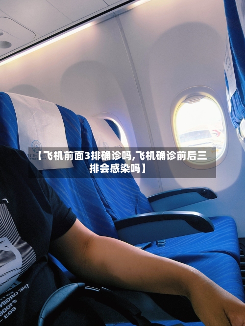 【飞机前面3排确诊吗,飞机确诊前后三排会感染吗】-第2张图片