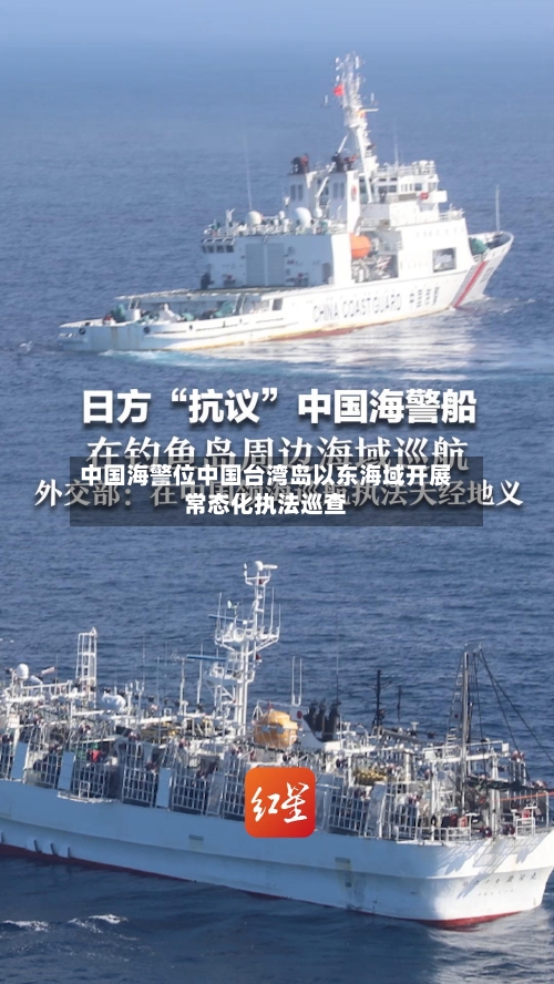 中国海警位中国台湾岛以东海域开展常态化执法巡查